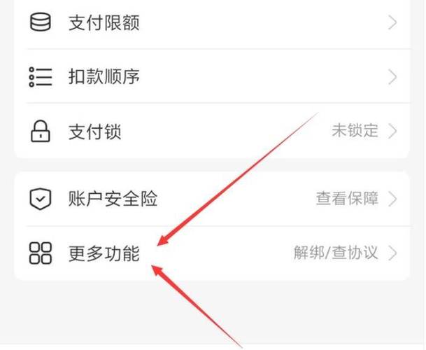 支付宝解绑第三方扣款