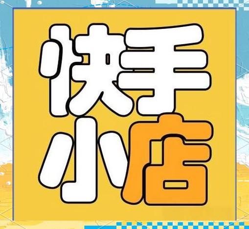 快手商家小店登录入口