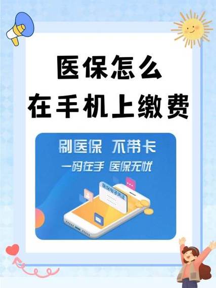 医保怎么交在手机上缴费
