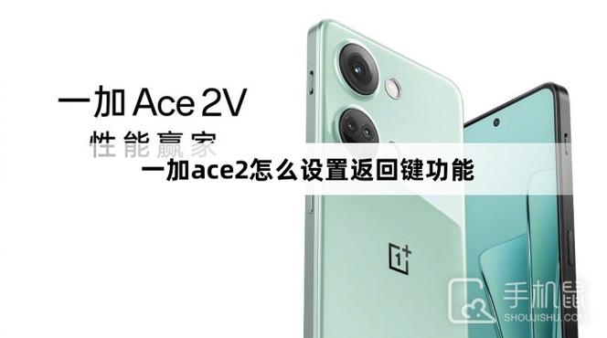 一加手机怎么设置返回键