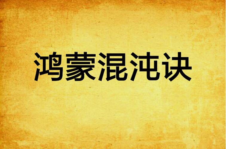 鸿蒙始魔诀