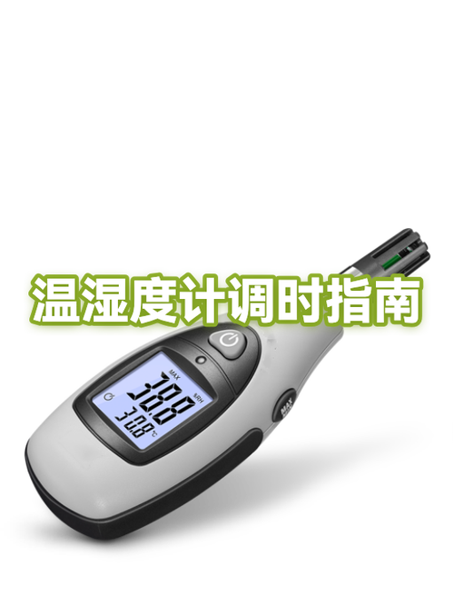 温湿度怎么调整数值