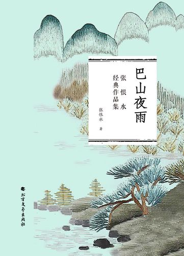 张恨水的巴山夜雨电影