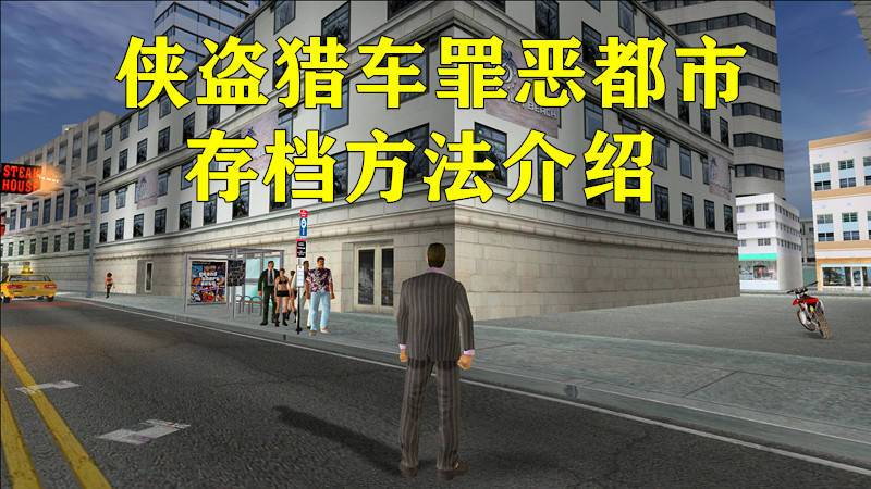 罪恶都市删除的存档能找回吗