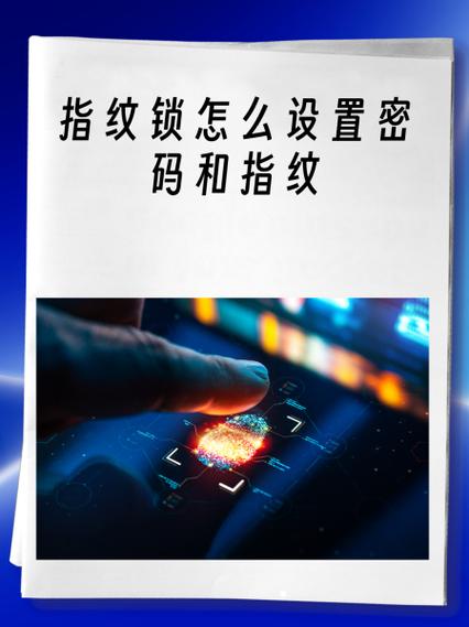 萤石指纹锁如何添加指纹
