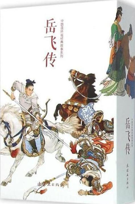 免费阅读岳飞传全集