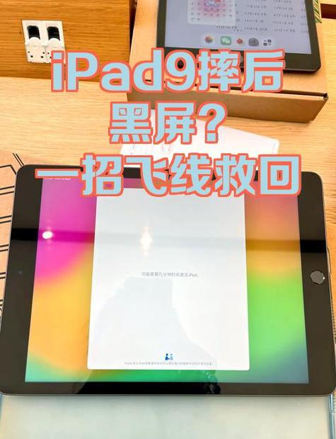 ipad摔了一下黑屏了怎么办