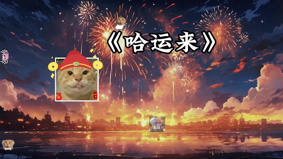 好运来铃声免费40秒