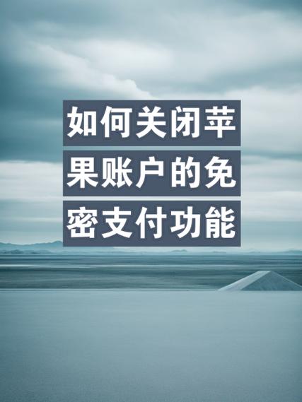 怎么解约苹果免密支付