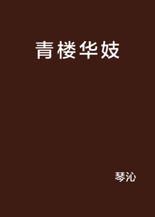 女侠武功被废卖入青楼的小说