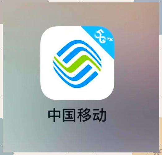 中国移动网上营业厅app下载安装