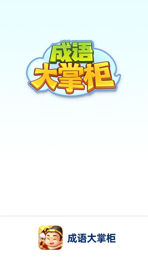 成语大掌柜红包版下载