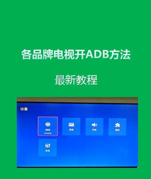 海信电视ADB开启方法