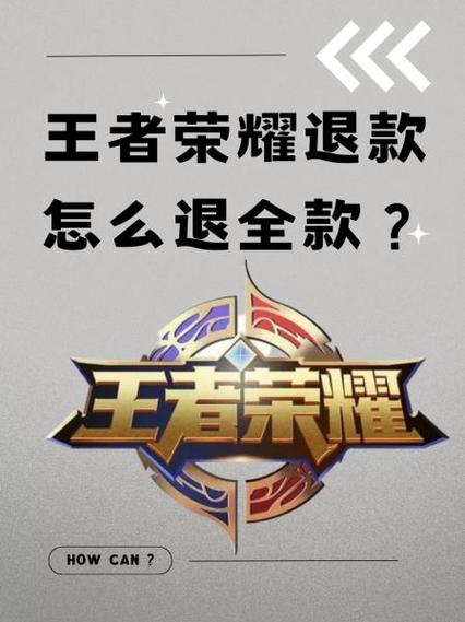 王者荣耀小孩子充钱怎么退
