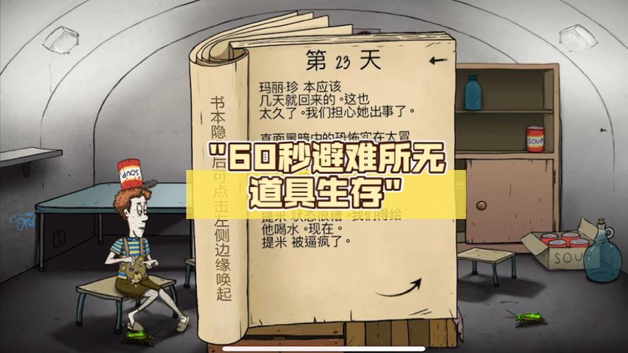 避难所生存60秒无限时间内购版游戏截图