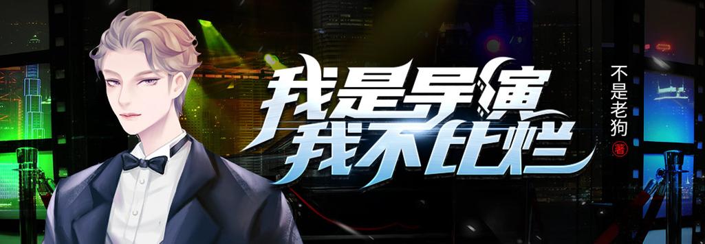 《我是导演,我不比烂》攻略游戏截图