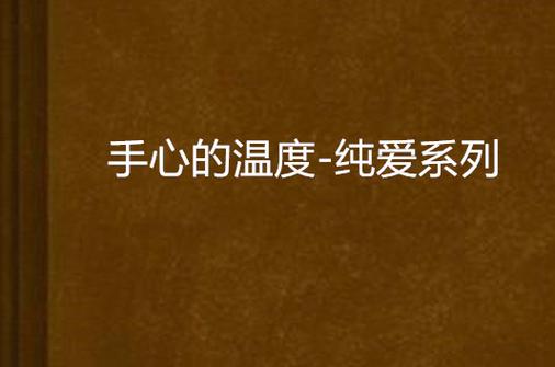 男生为什么喜欢捏女朋友的手