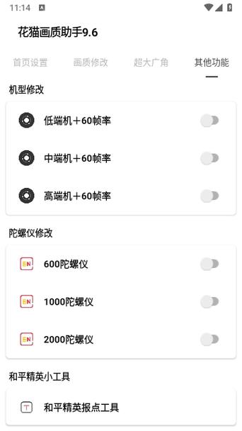花猫画质助手120帧安卓正式版游戏截图