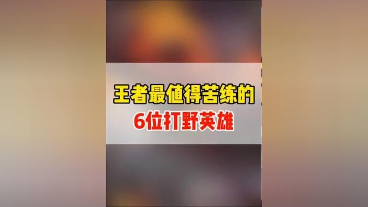 “最值得苦练的打野”中文版免费下载游戏截图