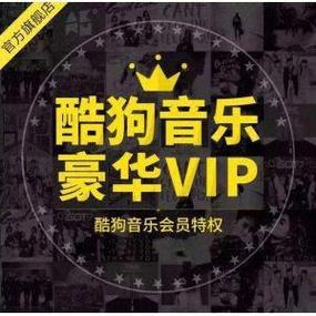 酷狗会员分享给游戏好友