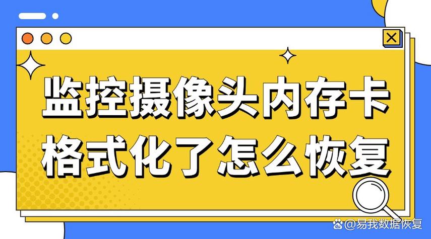 摄像头监控格式化可以恢复吗