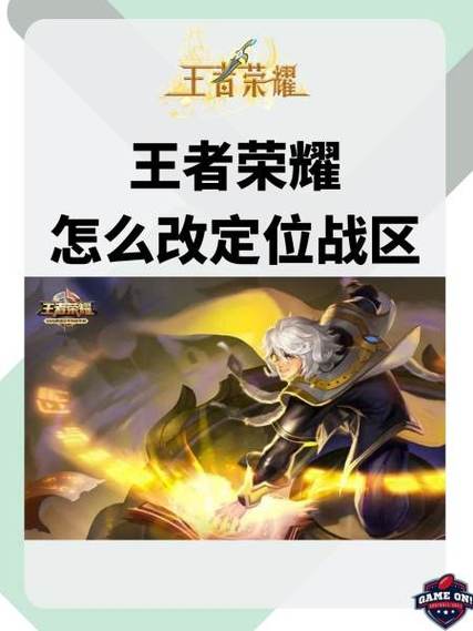 王者荣耀战区定位修改器免费缩略图