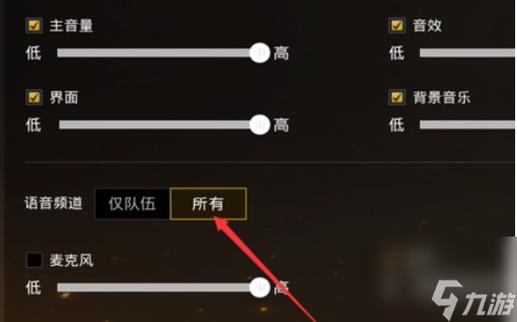 和平精英游戏麦克风音量调节设置