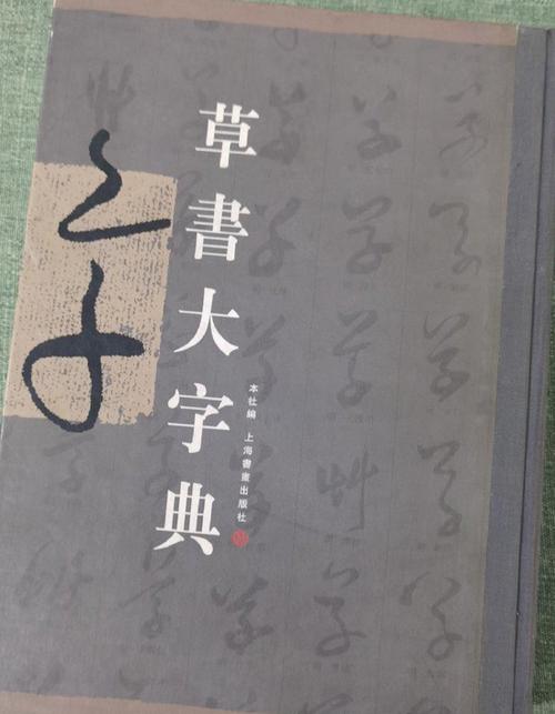 草书字典大全查字