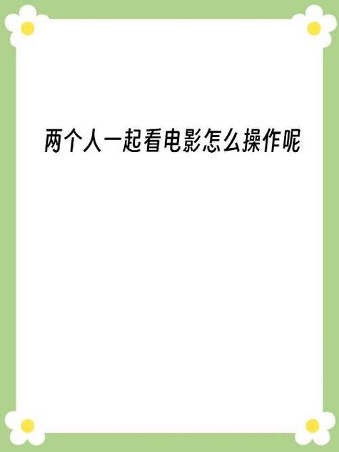 b站pc端怎么一起看电影