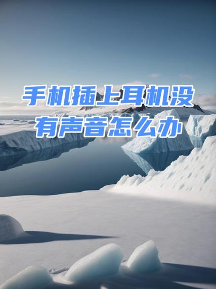 手机没用耳机,显示有耳机,没声音