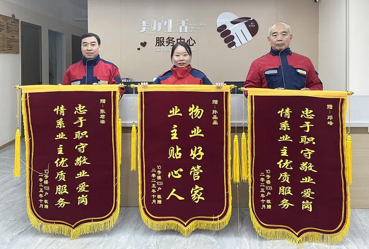 业主送给物业的锦旗