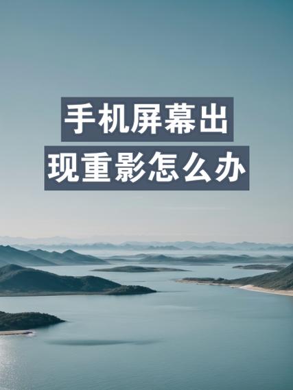 小米手机如何消除重影