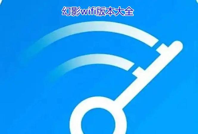 幻影wifi官网