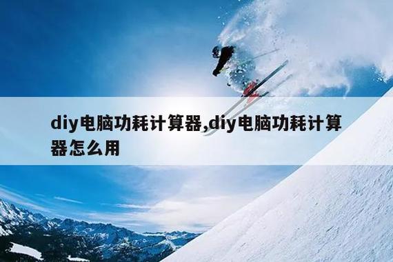 diy电脑功耗计算器