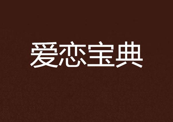恋爱游戏大全在线玩支持中文版游戏截图