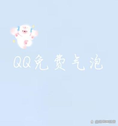 qq气泡免费领取永久