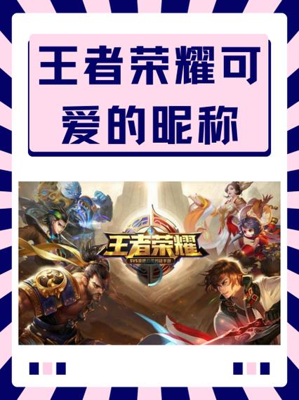王者荣耀昵称生成缩略图