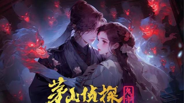 茅山侦探最新版