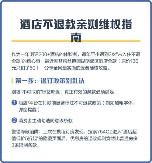 订酒店不能退款 怎么办缩略图