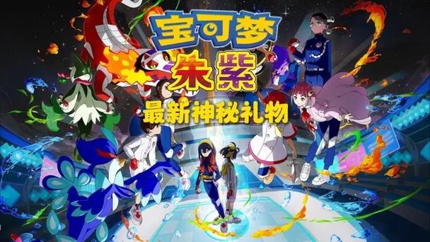 宝可梦朱紫下载方式永不升级版游戏截图