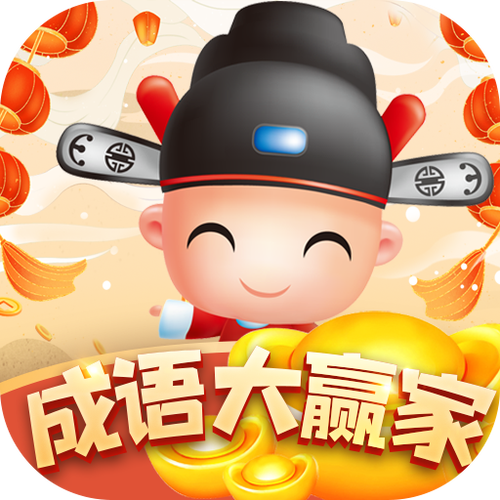 成语大赢家红包版中文版免费下载游戏截图