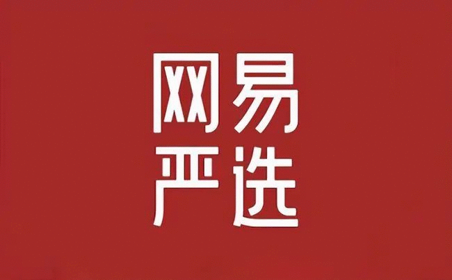 什么是网易严选