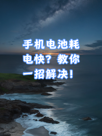 手机耗电快怎么办教你一招解决