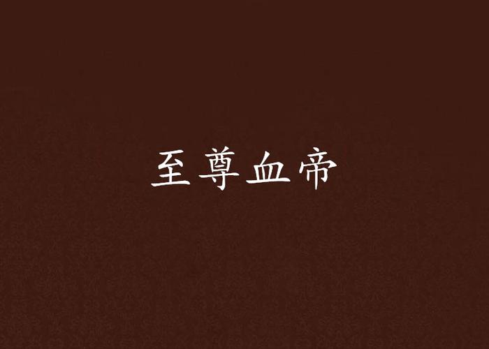 至尊血帝无限制永久免费游戏截图