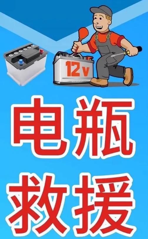 电瓶搭电打火救援