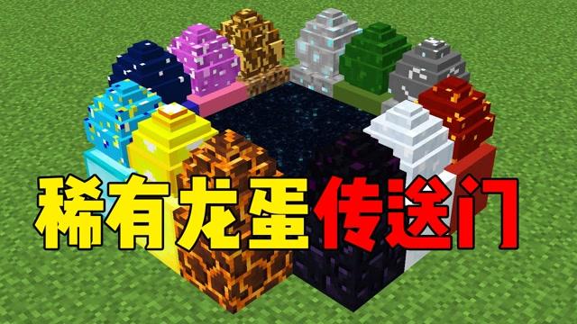 龙蛋掉进传送门里怎么办