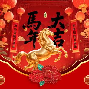 马年微信聊天背景图