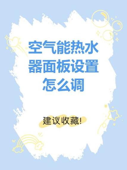 海尔空气能如何设置智能加热