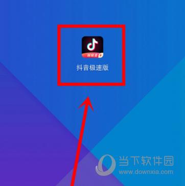 抖音极速版2024旧版本安装污版游戏截图