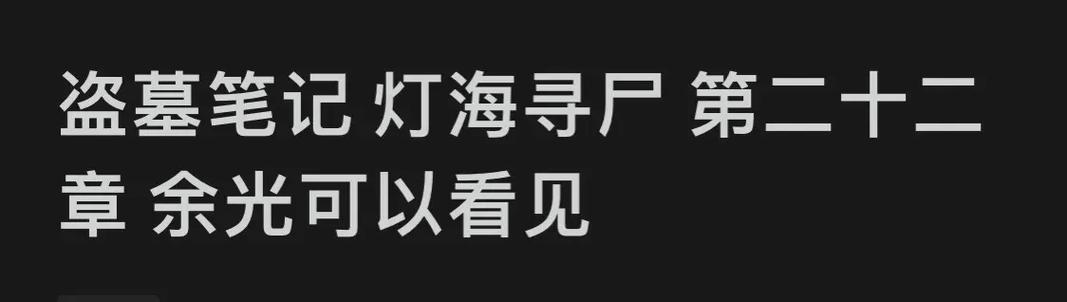 盗墓笔记贺岁篇有多少字